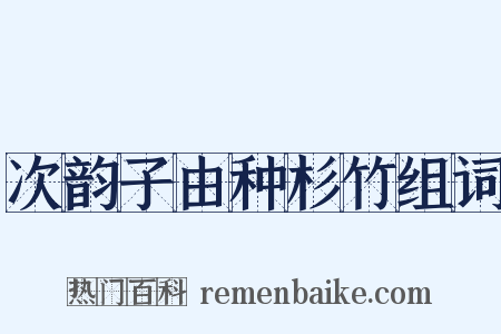 次韵子由种杉竹组词是什么意思的图片